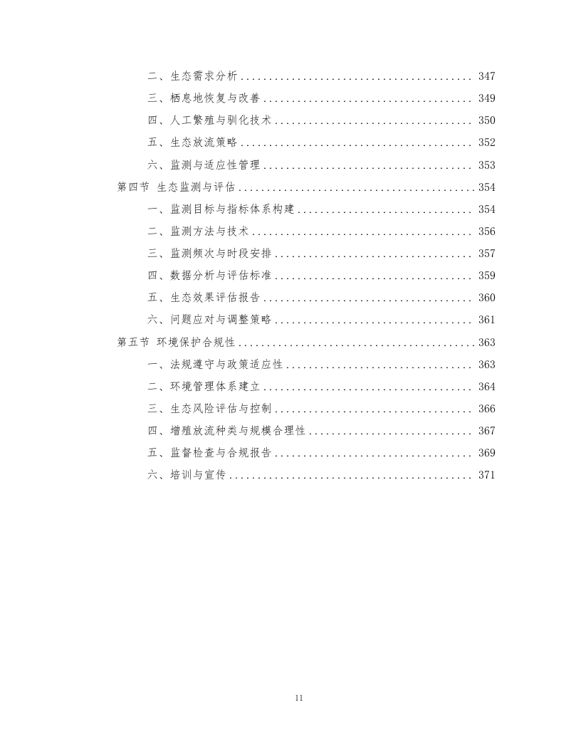 鱼类增殖放流项目372页.docx 第11页
