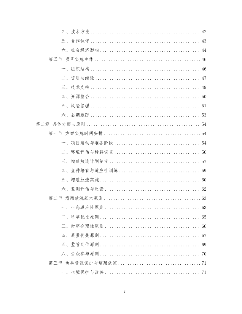 鱼类增殖放流项目372页.docx 第2页