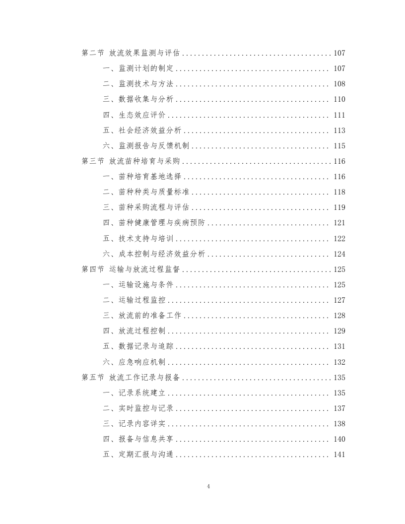 鱼类增殖放流项目372页.docx 第4页
