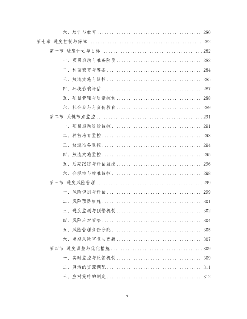鱼类增殖放流项目372页.docx 第9页