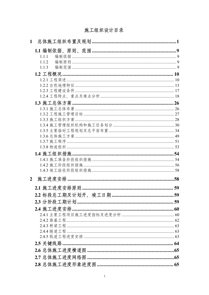 高铁施工组织设计646页.doc 第1页