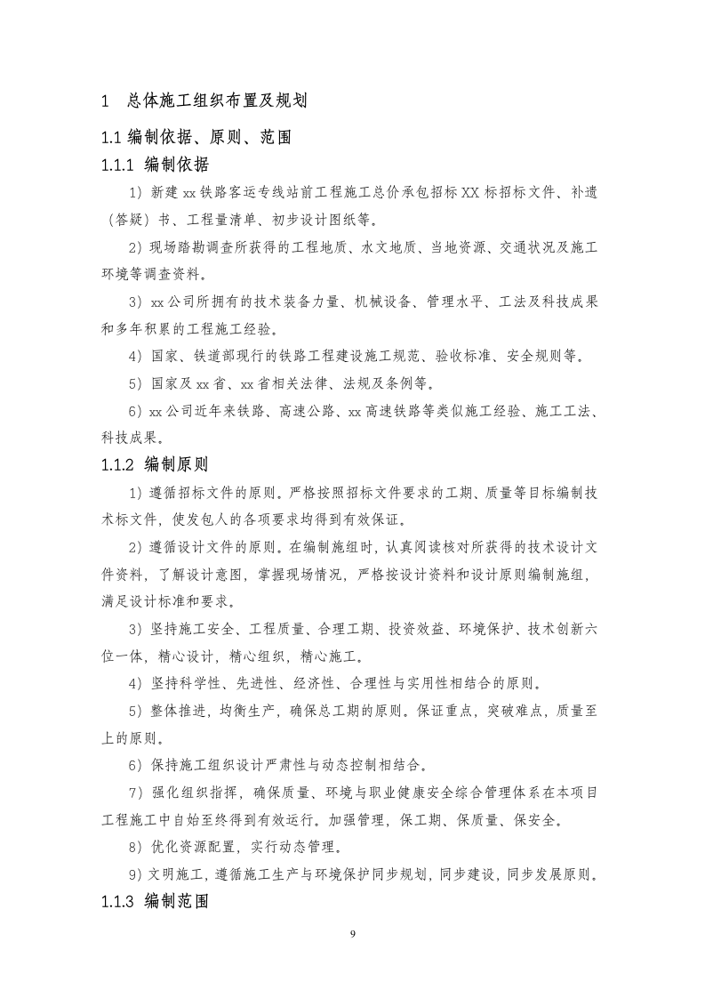 高铁施工组织设计646页.doc 第9页