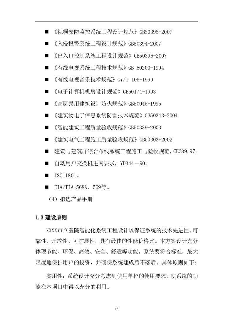 医院建筑智能系统投标文件262页.doc 第13页