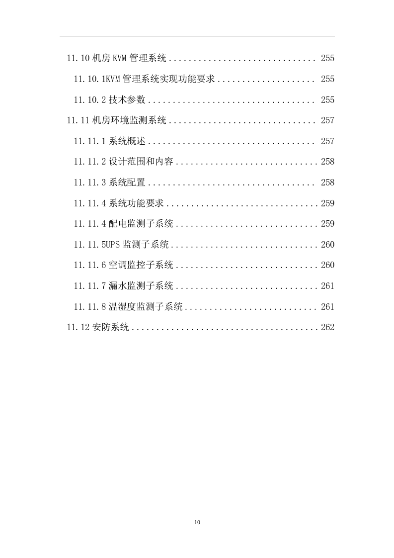 医院建筑智能系统投标文件262页.doc 第10页