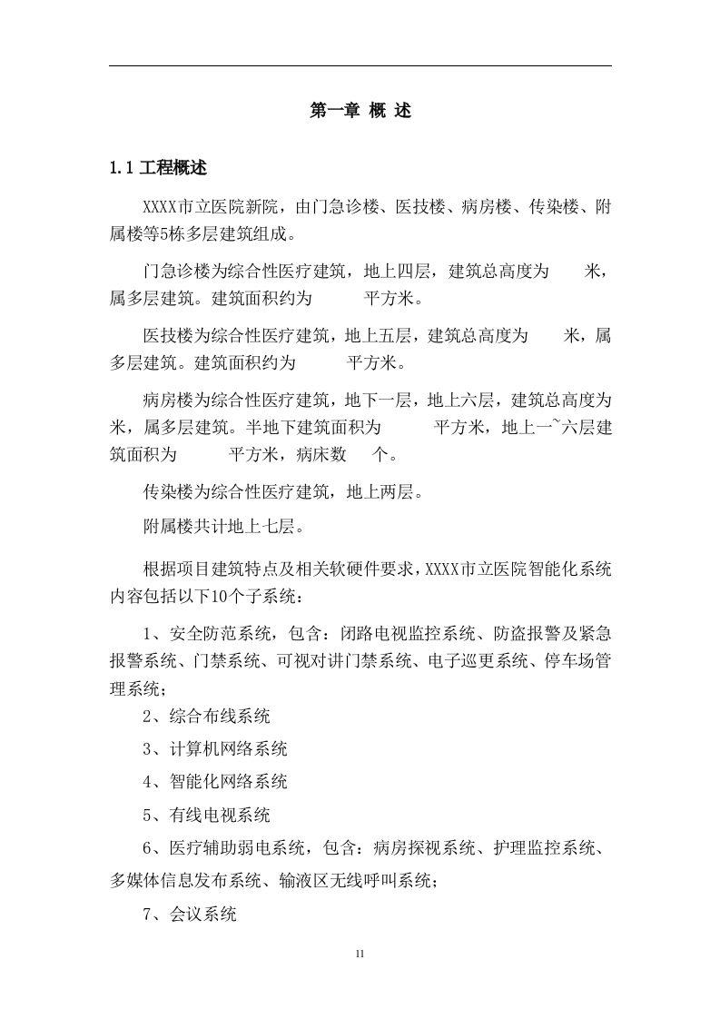 医院建筑智能系统投标文件262页.doc 第11页