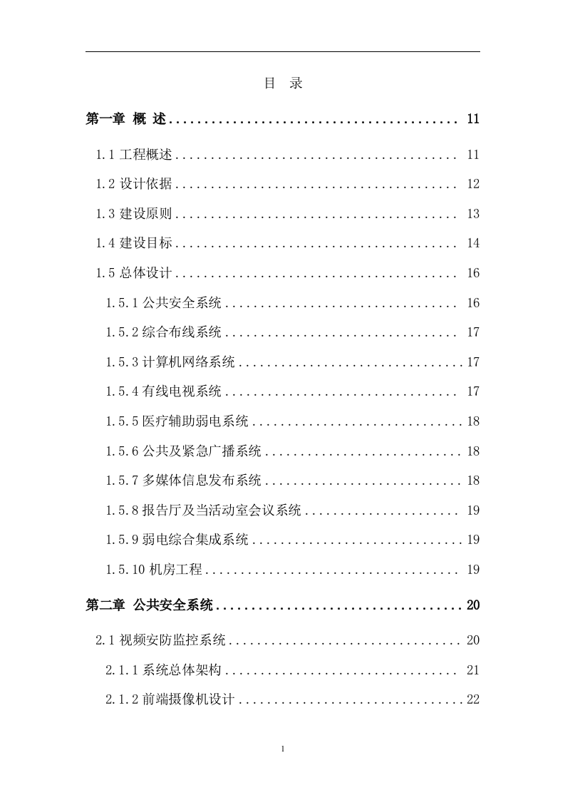 医院建筑智能系统投标文件262页.doc 第1页