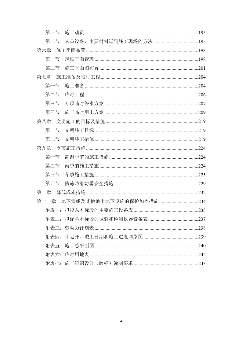 建筑施工方案与技术措施投标方案243页.docx 第4页