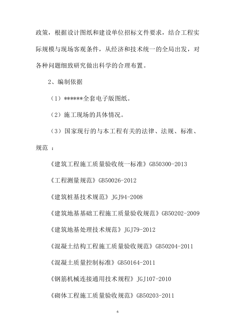 建筑施工方案与技术措施投标方案243页.docx 第6页