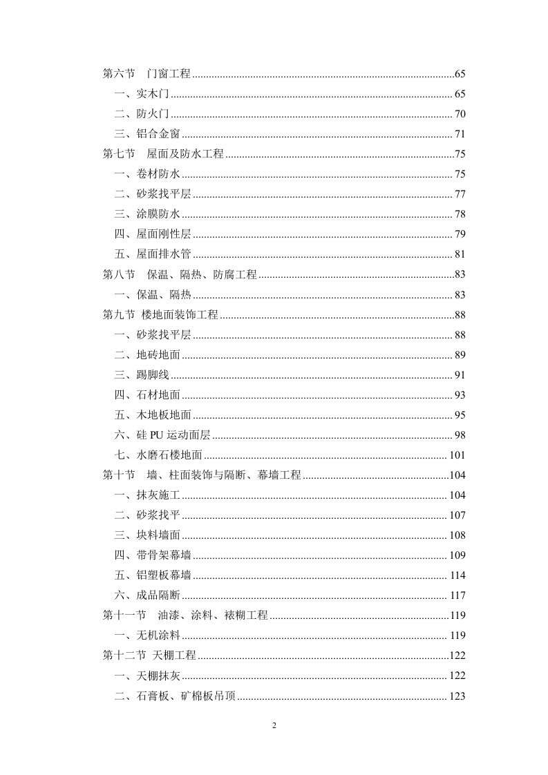 建筑施工方案与技术措施投标方案243页.docx 第2页