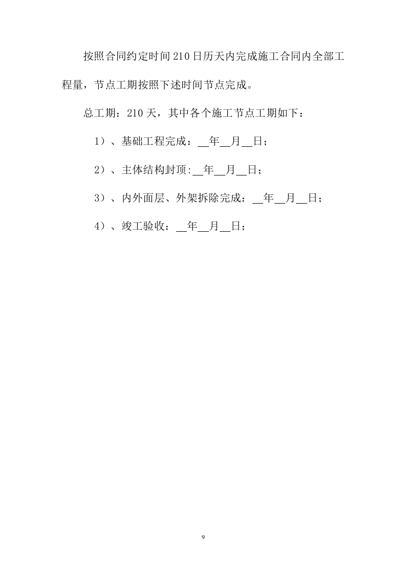 建筑施工方案与技术措施投标方案243页.docx 第9页