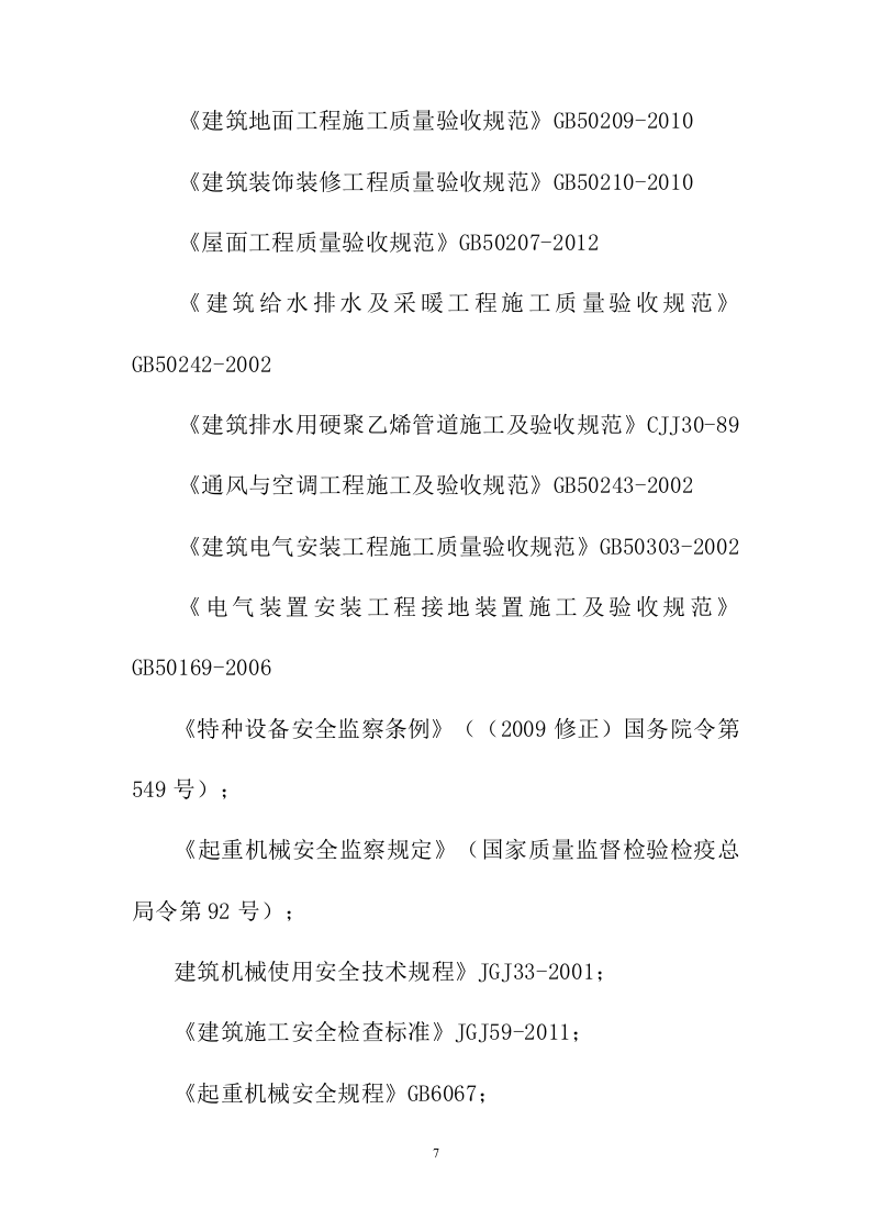 建筑施工方案与技术措施投标方案243页.docx 第7页