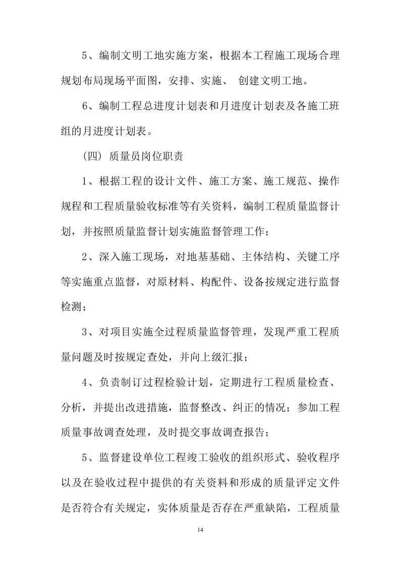 建筑施工方案与技术措施投标方案243页.docx 第14页