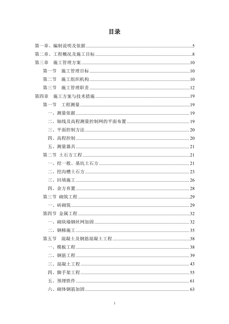 建筑施工方案与技术措施投标方案243页.docx 第1页