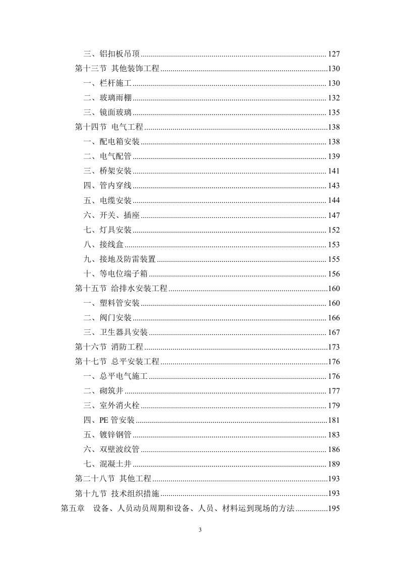 建筑施工方案与技术措施投标方案243页.docx 第3页