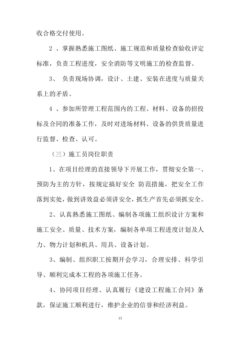 建筑施工方案与技术措施投标方案243页.docx 第13页