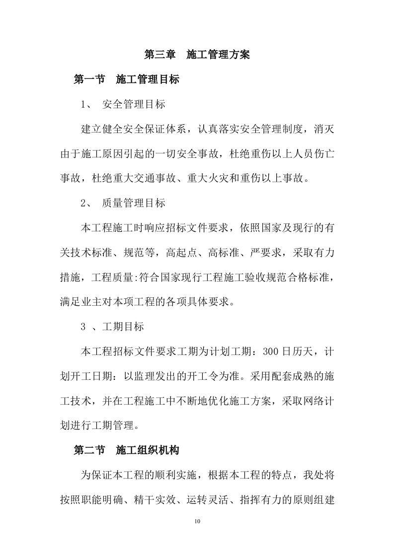 建筑施工方案与技术措施投标方案243页.docx 第10页