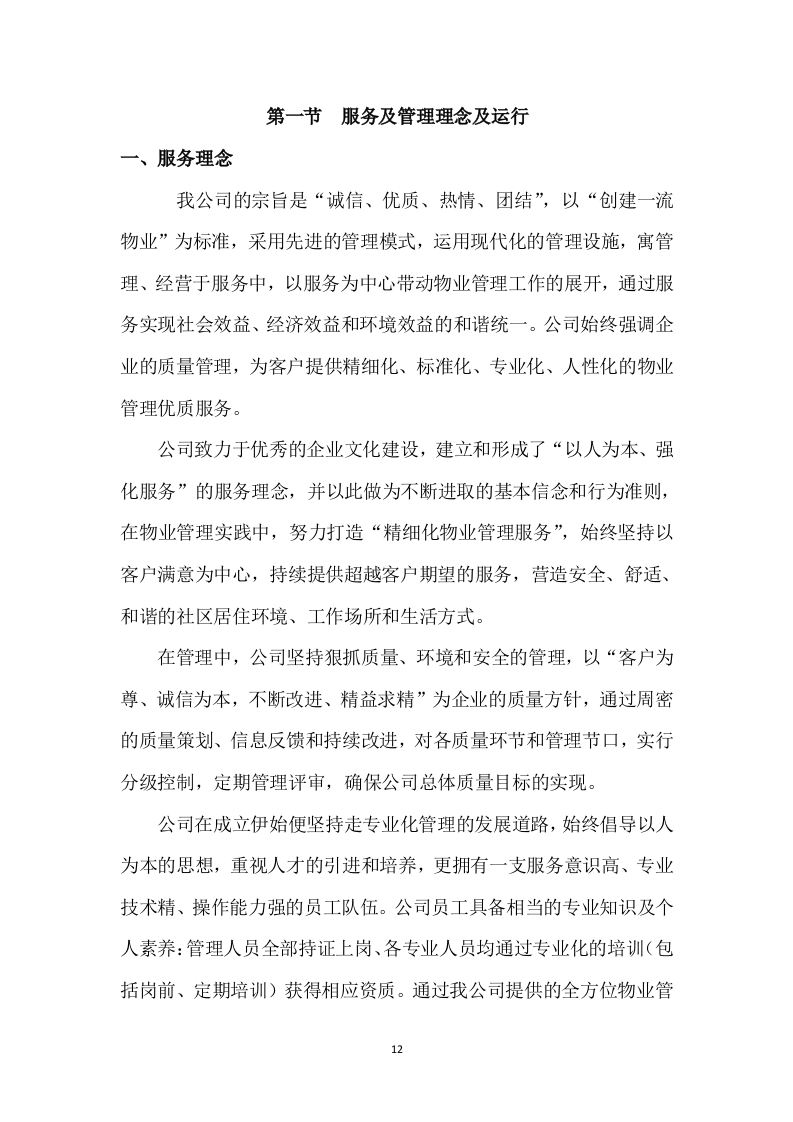 小区物业管理和安保服务实施案250页.docx 第12页