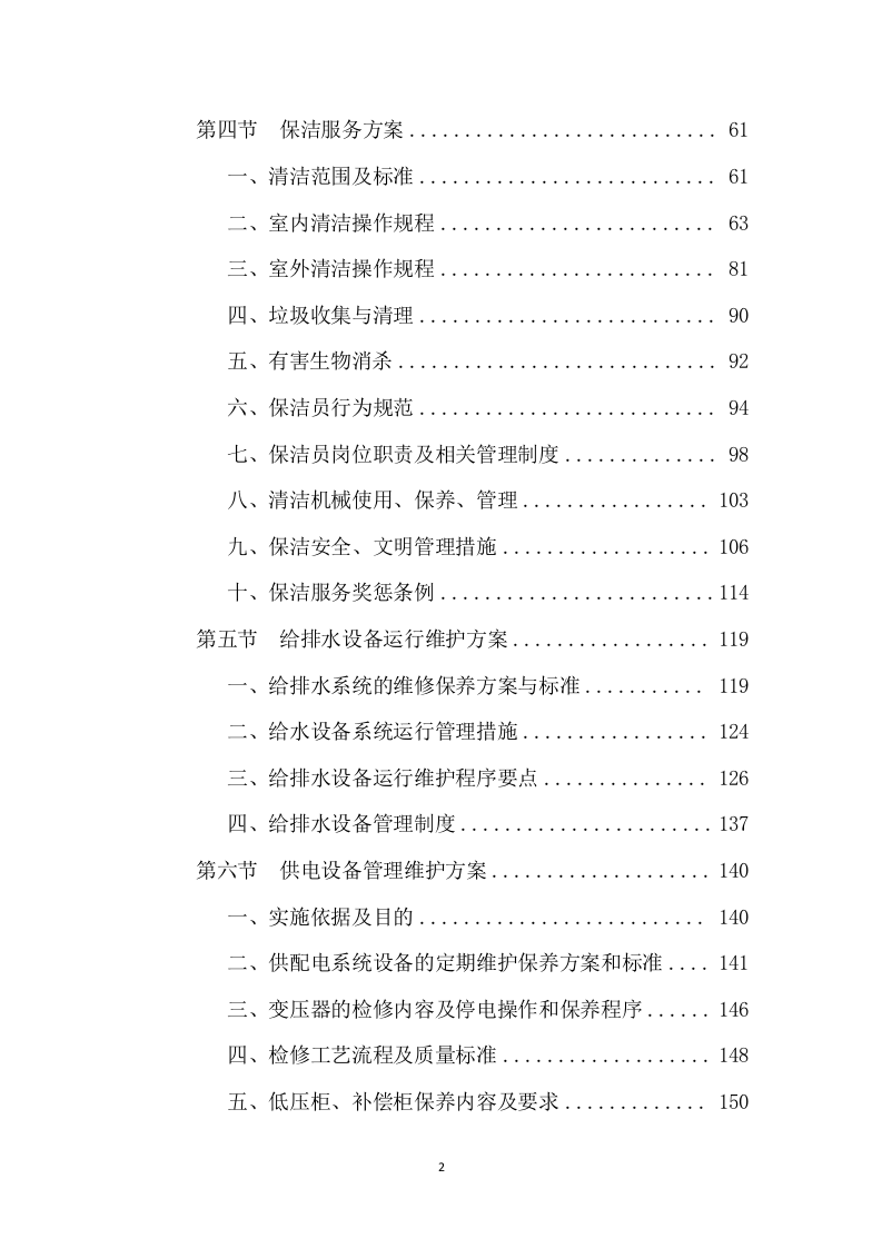 小区物业管理和安保服务实施案250页.docx 第2页