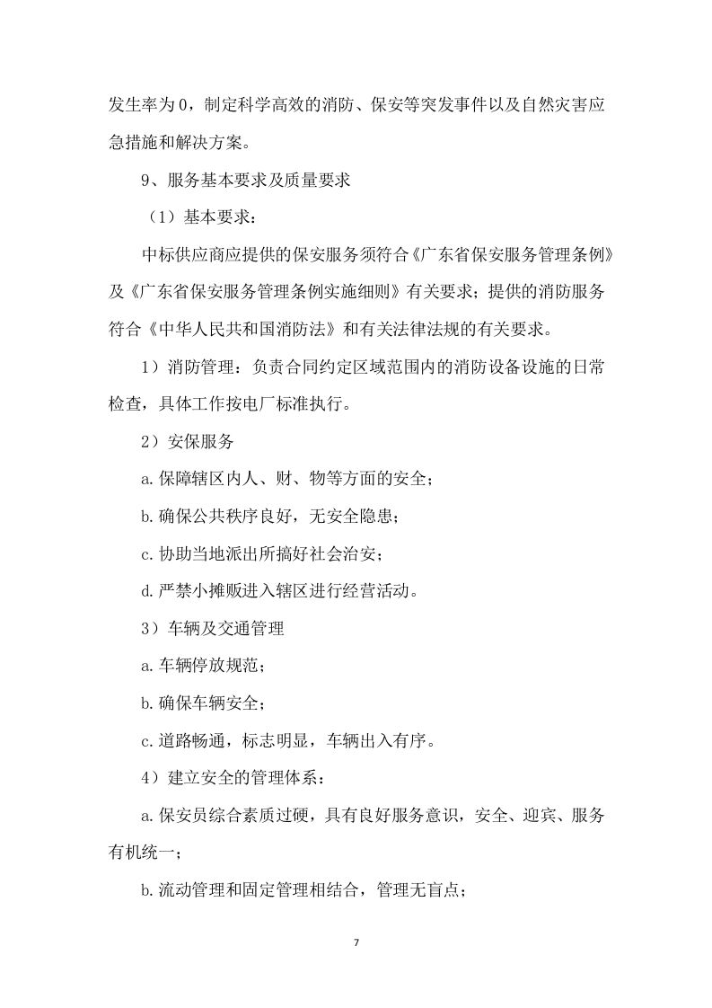 小区物业管理和安保服务实施案250页.docx 第7页