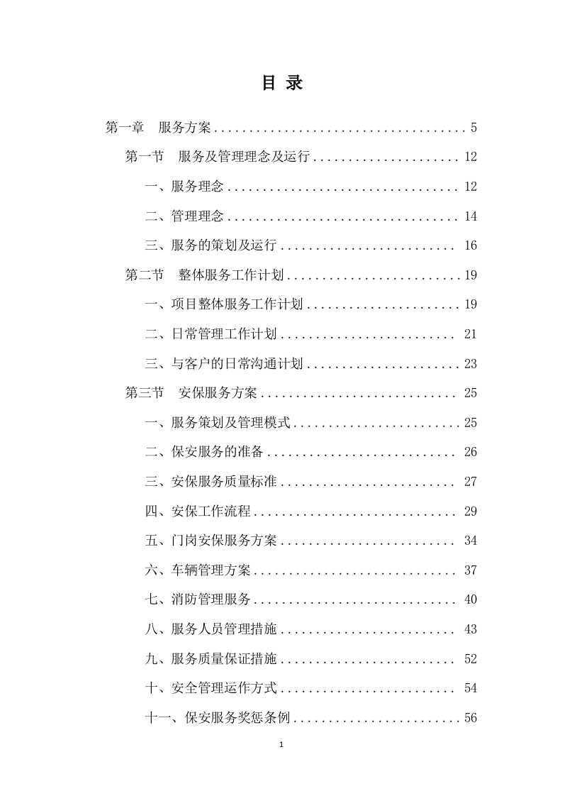 小区物业管理和安保服务实施案250页.docx 第1页