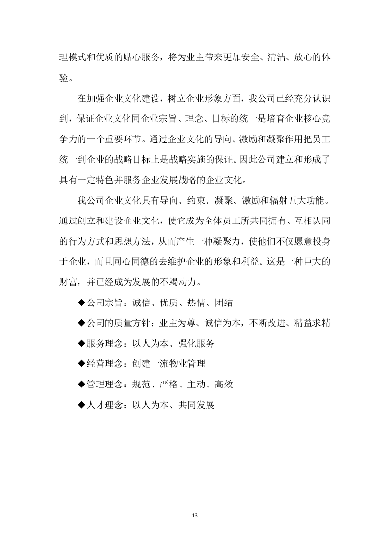 小区物业管理和安保服务实施案250页.docx 第13页