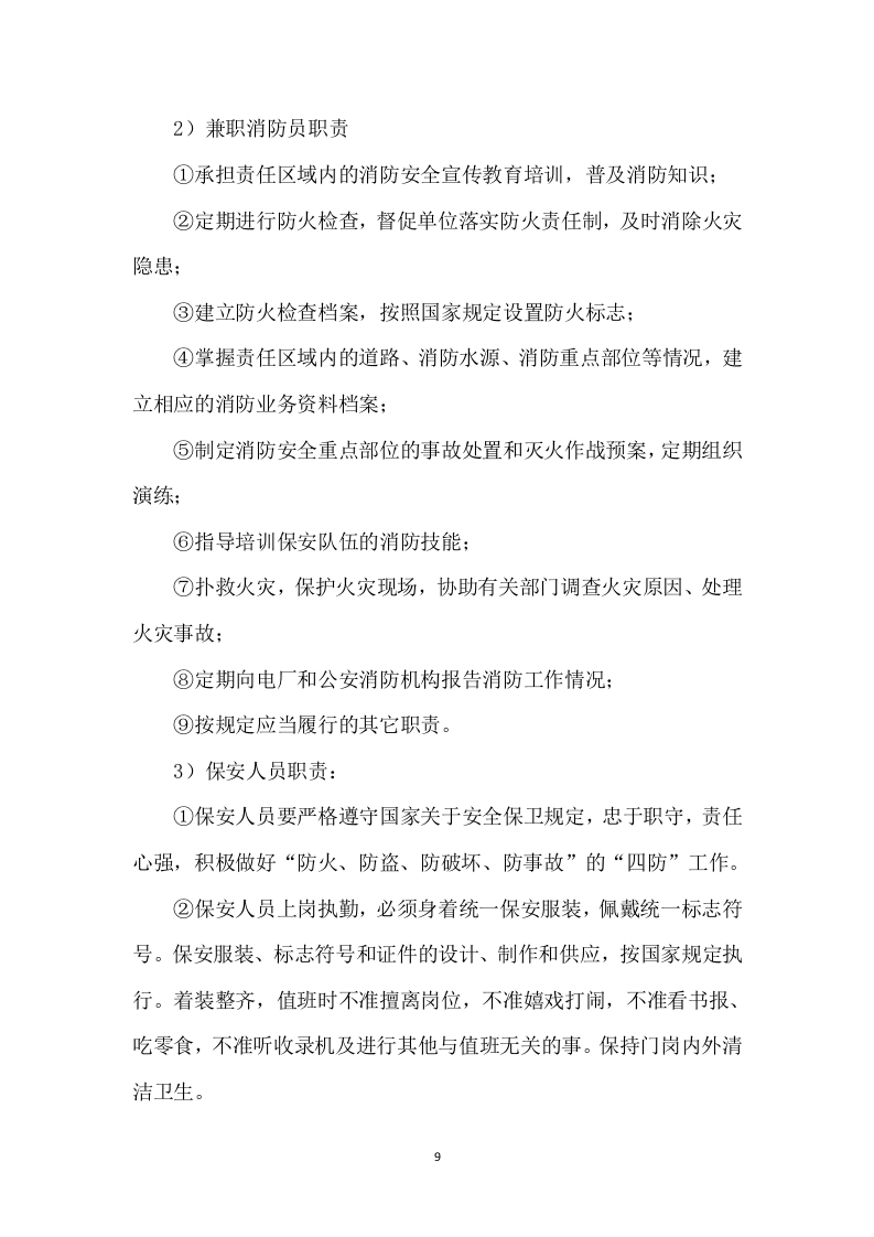 小区物业管理和安保服务实施案250页.docx 第9页