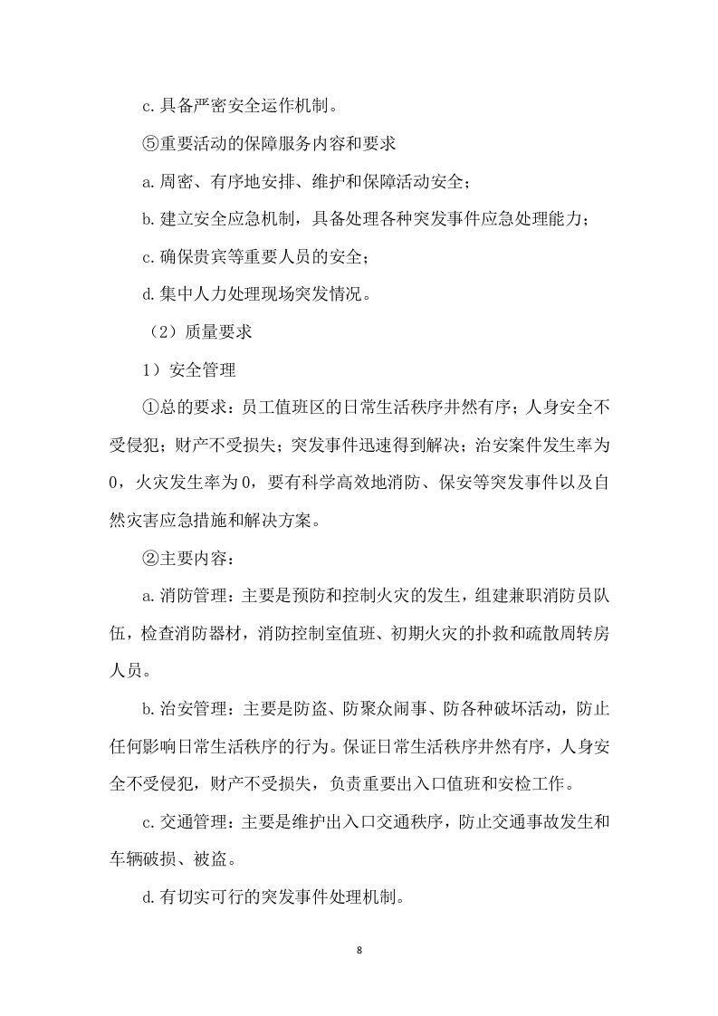 小区物业管理和安保服务实施案250页.docx 第8页