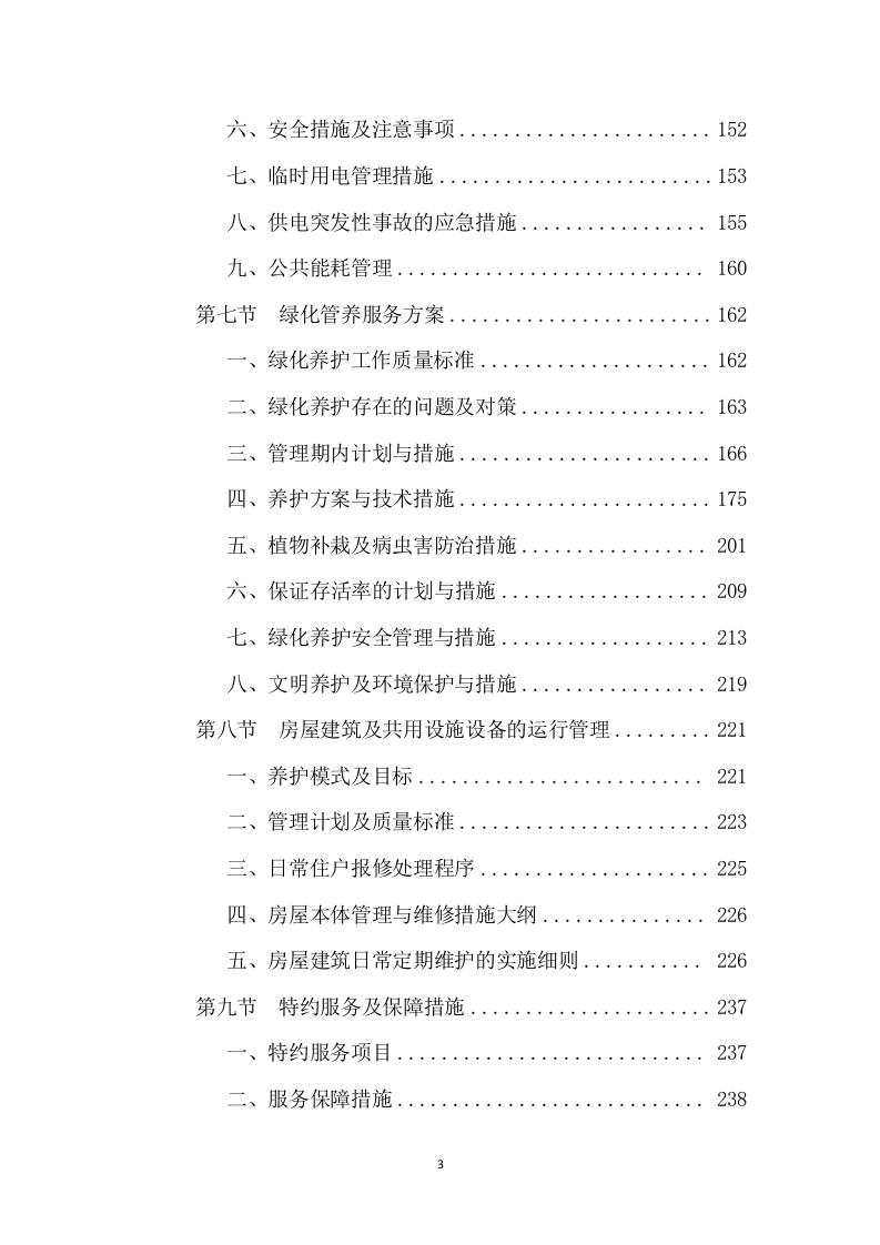 小区物业管理和安保服务实施案250页.docx 第3页
