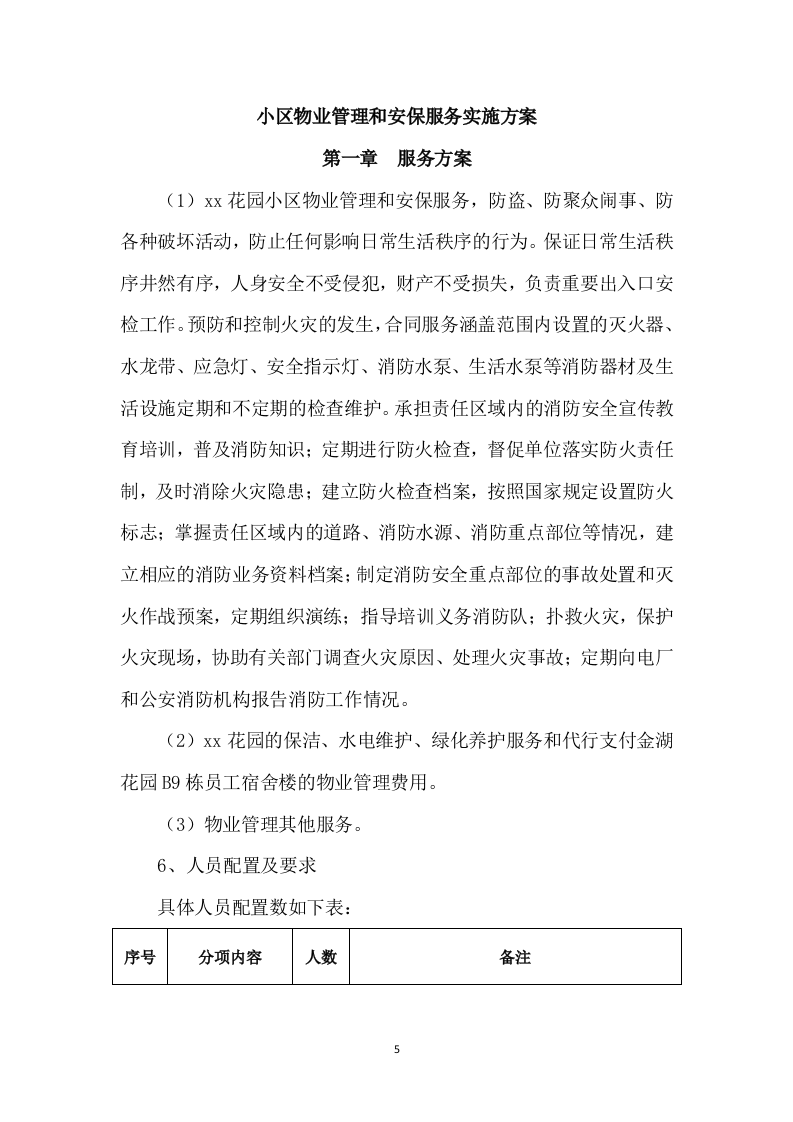 小区物业管理和安保服务实施案250页.docx 第5页