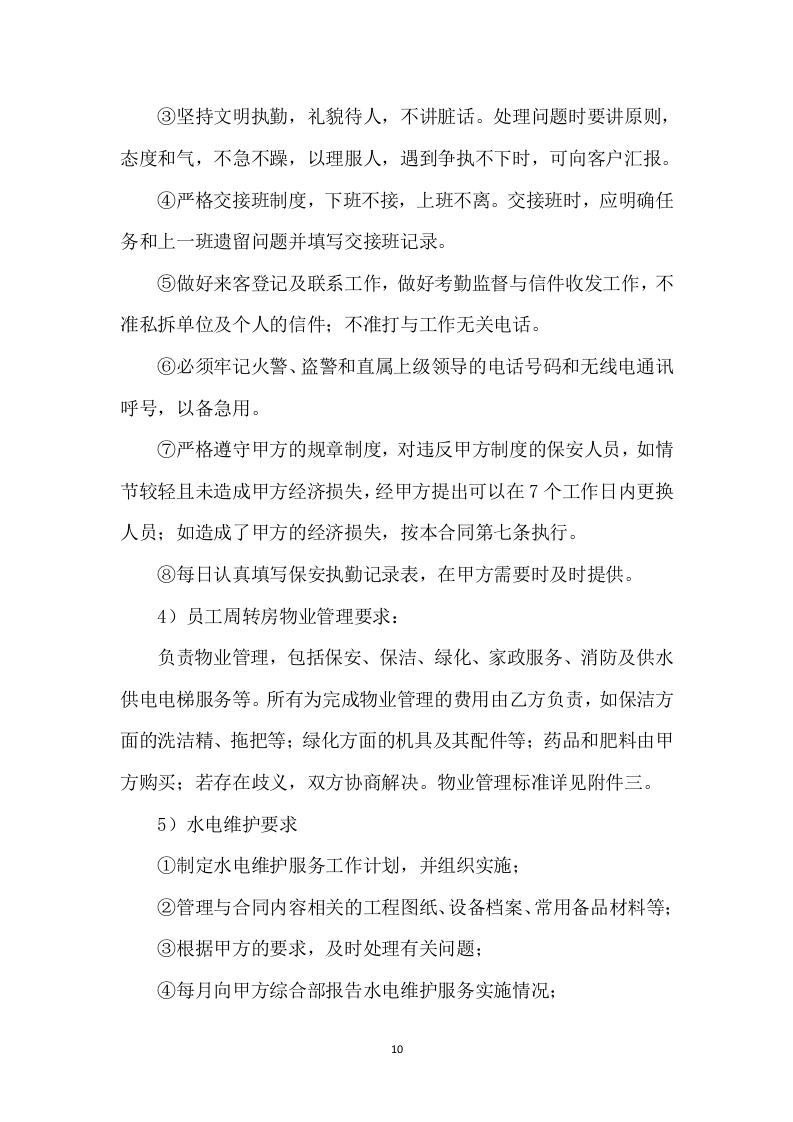 小区物业管理和安保服务实施案250页.docx 第10页