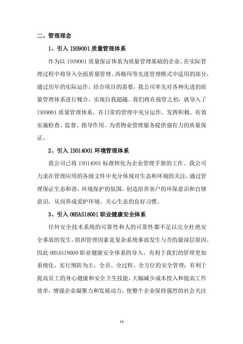 小区物业管理和安保服务实施案250页.docx 第14页