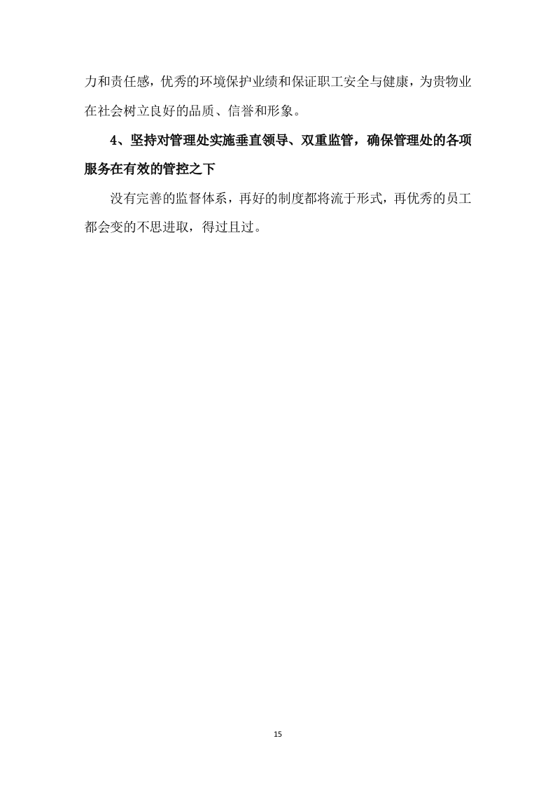 小区物业管理和安保服务实施案250页.docx 第15页