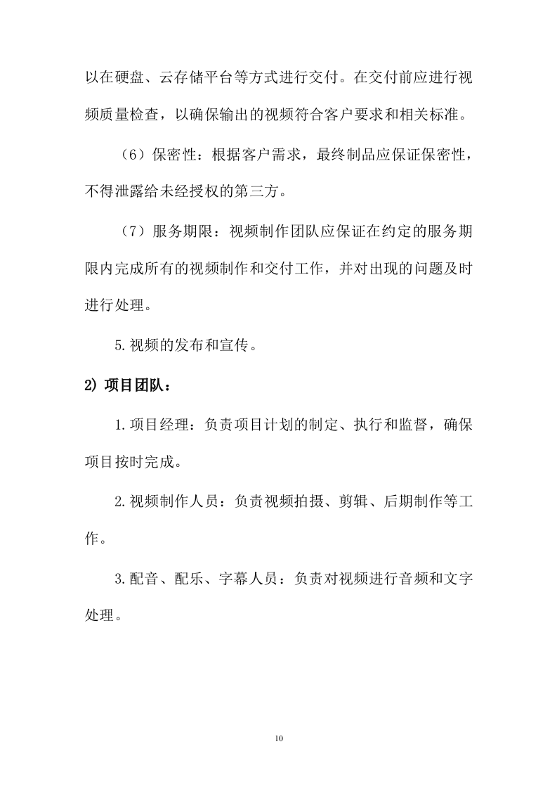 宣传片视频拍摄服务投标方案201页.docx 第10页