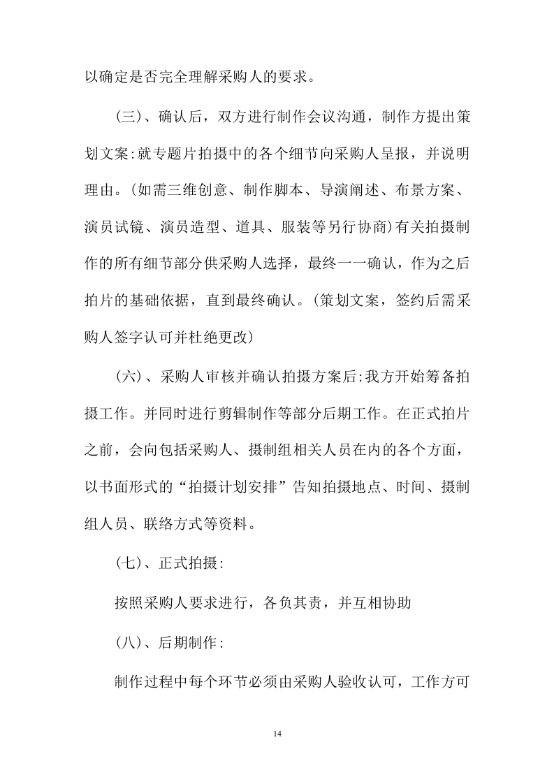 宣传片视频拍摄服务投标方案201页.docx 第14页