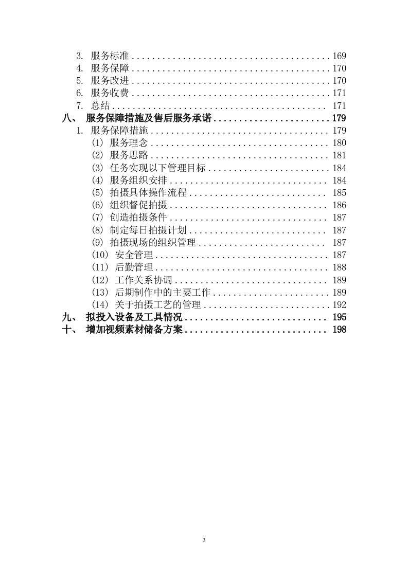 宣传片视频拍摄服务投标方案201页.docx 第3页