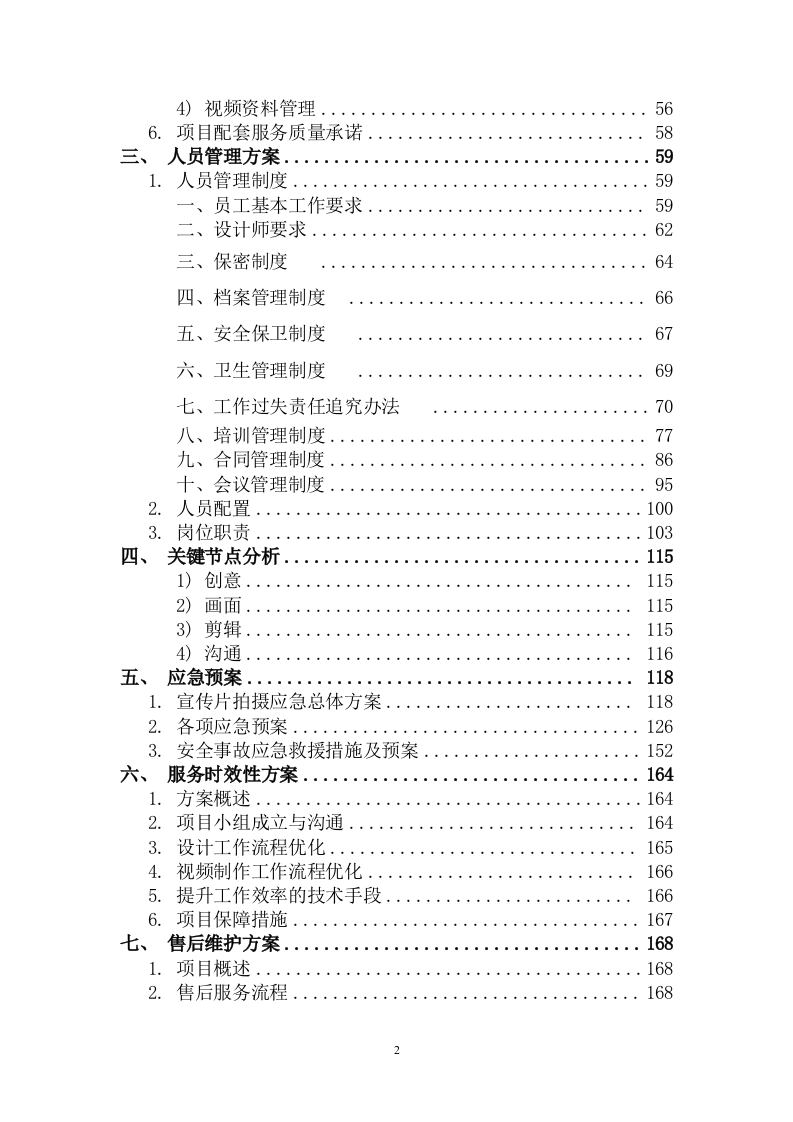 宣传片视频拍摄服务投标方案201页.docx 第2页