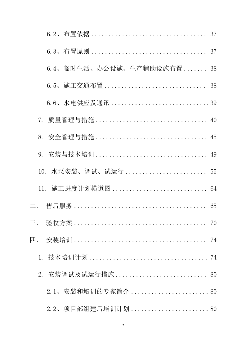 机电设备水泵采购安装投标方案231页.docx 第2页
