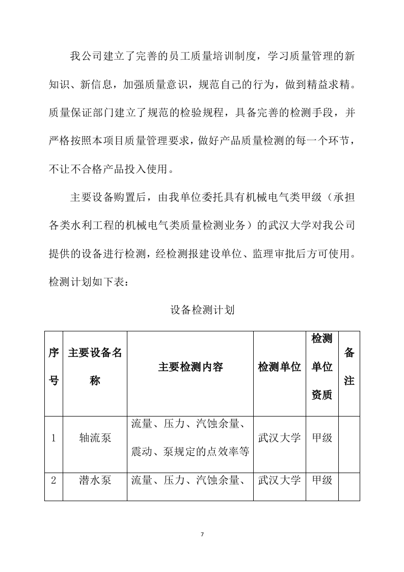 机电设备水泵采购安装投标方案231页.docx 第7页