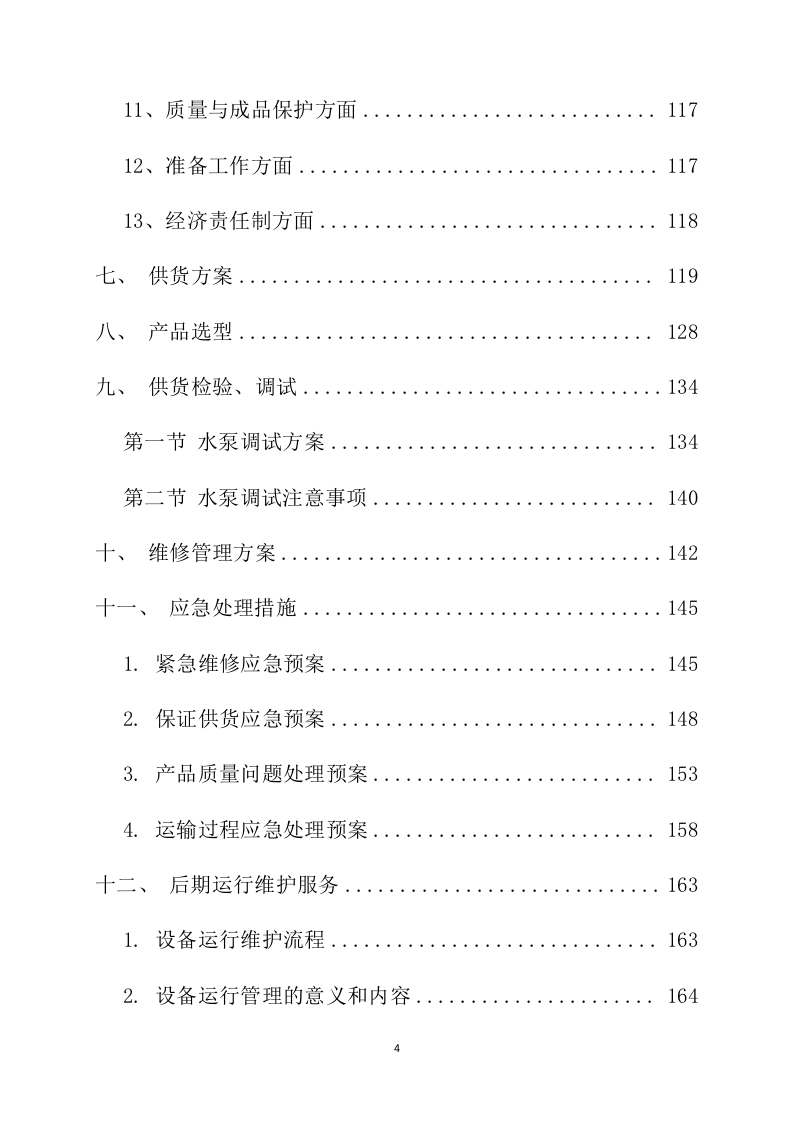 机电设备水泵采购安装投标方案231页.docx 第4页