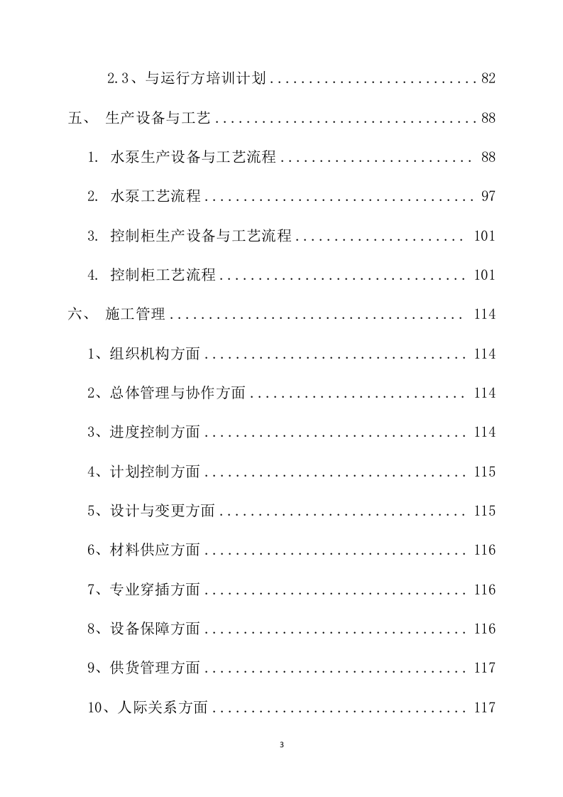 机电设备水泵采购安装投标方案231页.docx 第3页