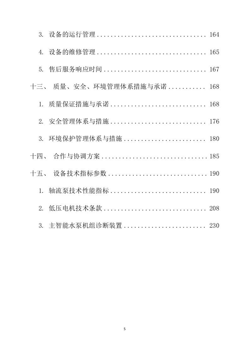 机电设备水泵采购安装投标方案231页.docx 第5页