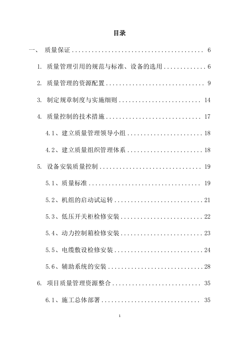 机电设备水泵采购安装投标方案231页.docx 第1页