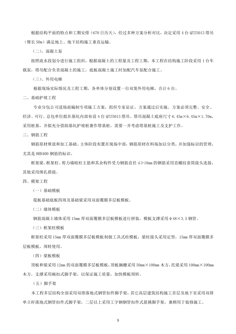 建筑装修施工投标方案439页.doc 第9页