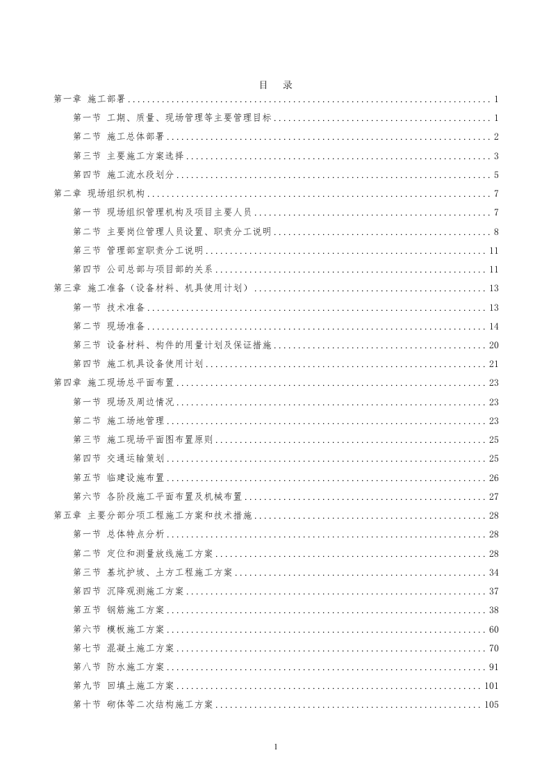 建筑装修施工投标方案439页.doc 第1页