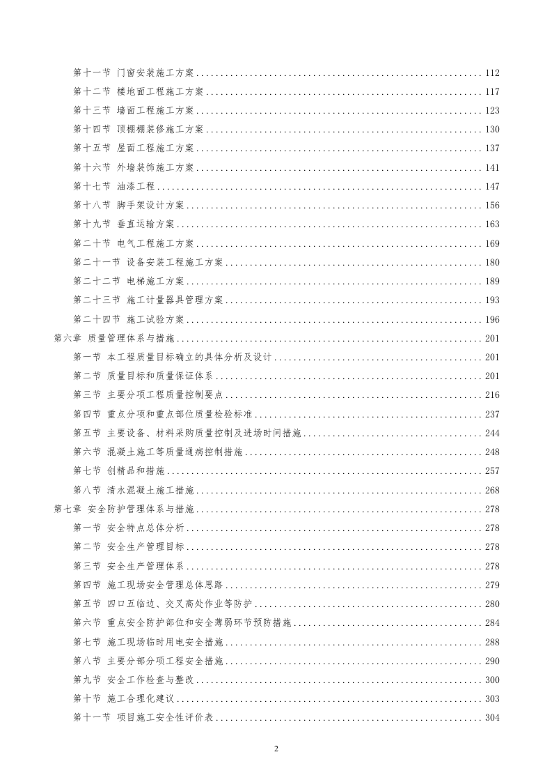 建筑装修施工投标方案439页.doc 第2页