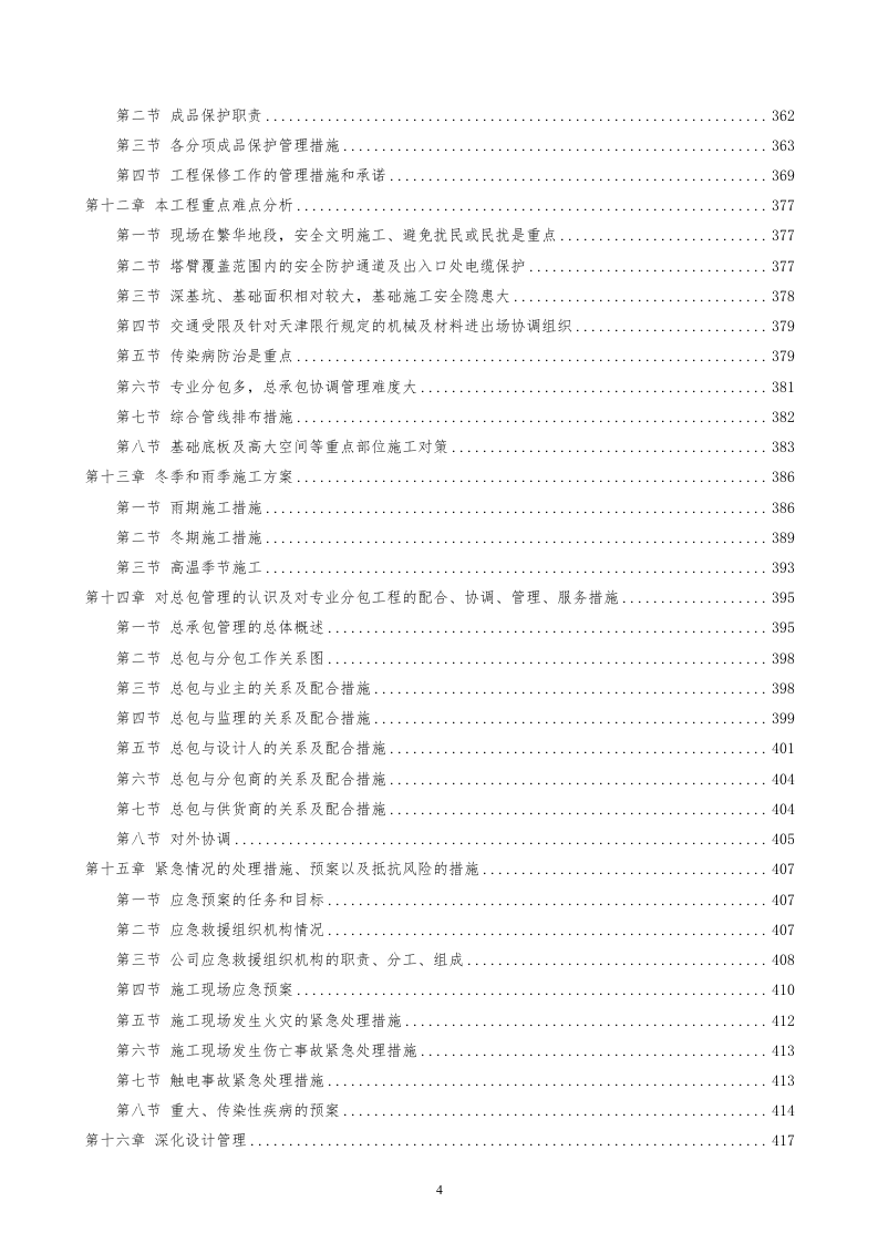 建筑装修施工投标方案439页.doc 第4页