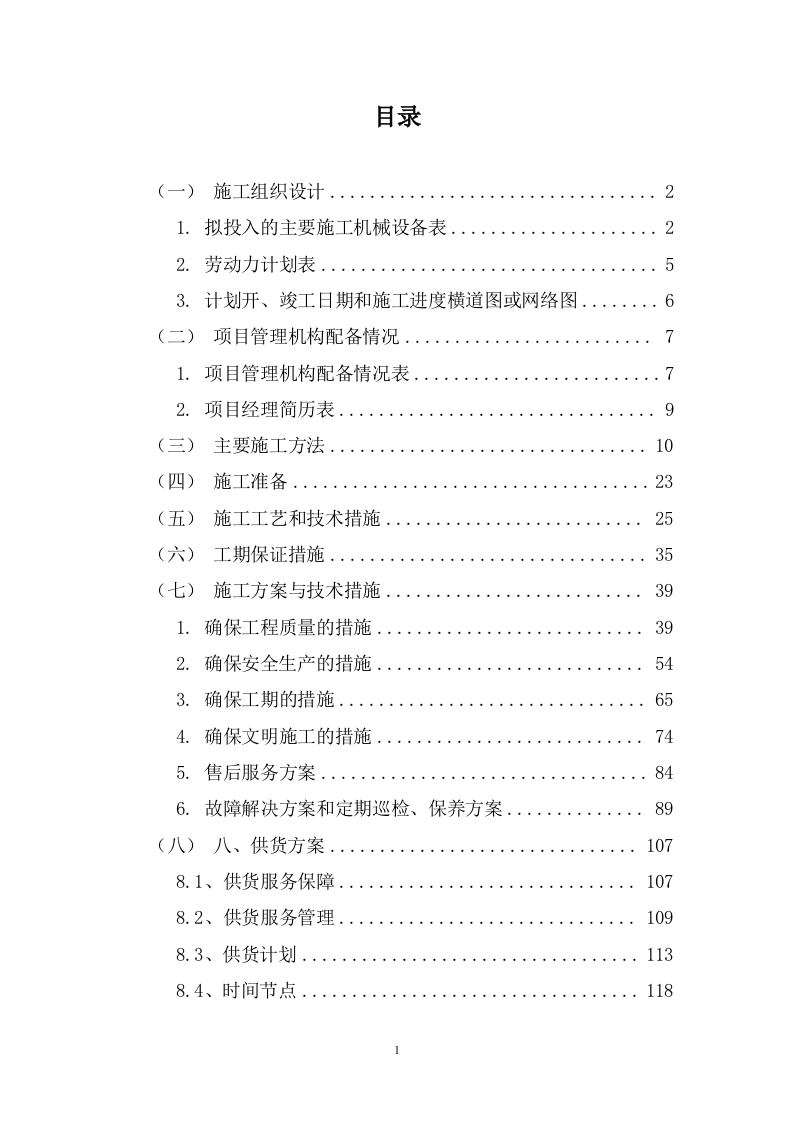 空调采购安装投标方案231页.docx 第1页