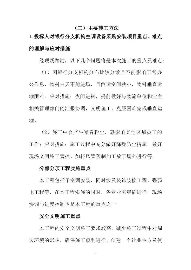 空调采购安装投标方案231页.docx 第11页