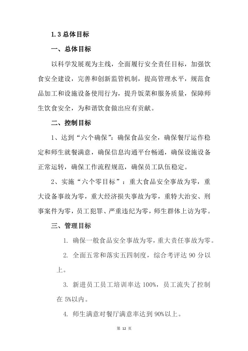 配餐服务投标方案232页.docx 第12页