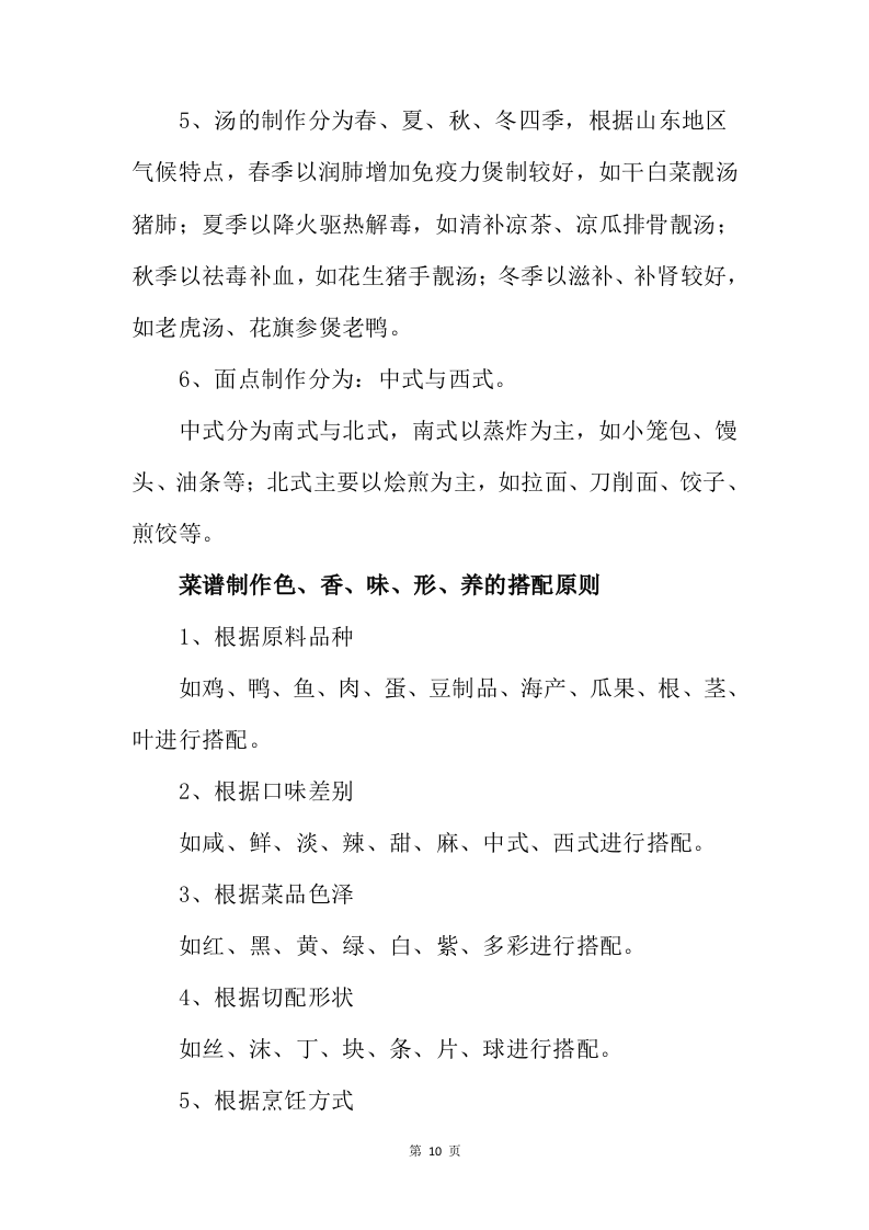 配餐服务投标方案232页.docx 第10页